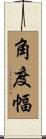 角度幅 Scroll