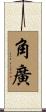 角廣 Scroll