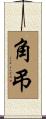 角弔 Scroll
