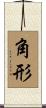 角形 Scroll