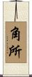 角所 Scroll