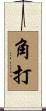 角打 Scroll