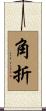 角折 Scroll