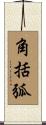 角括弧 Scroll