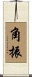 角振 Scroll