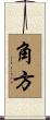 角方 Scroll