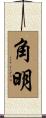 角明 Scroll