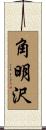 角明沢 Scroll