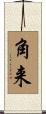 角来 Scroll