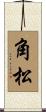 角松 Scroll