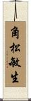 角松敏生 Scroll