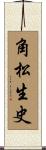角松生史 Scroll