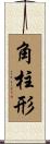 角柱形 Scroll