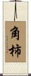 角柿 Scroll