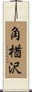 角楢沢 Scroll