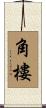 角樓 Scroll