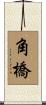 角橋 Scroll