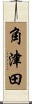 角津田 Scroll