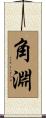 角淵 Scroll