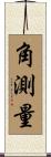 角測量 Scroll