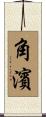 角濱 Scroll