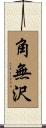 角無沢 Scroll