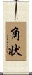 角状 Scroll