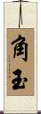 角玉 Scroll