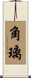 角璃 Scroll