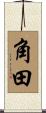角田 Scroll
