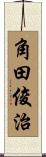 角田俊治 Scroll