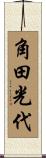 角田光代 Scroll