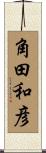 角田和彦 Scroll