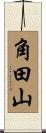 角田山 Scroll