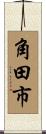 角田市 Scroll