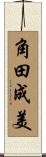 角田成美 Scroll