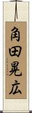 角田晃広 Scroll