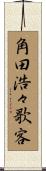 角田浩々歌客 Scroll
