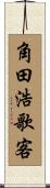 角田浩歌客 Scroll