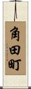角田町 Scroll