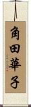 角田華子 Scroll