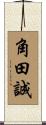 角田誠 Scroll