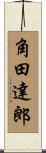 角田達郎 Scroll
