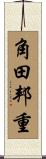角田邦重 Scroll