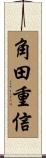 角田重信 Scroll