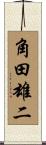 角田雄二 Scroll