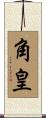 角皇 Scroll