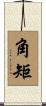 角矩 Scroll