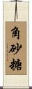 角砂糖 Scroll