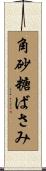 角砂糖ばさみ Scroll